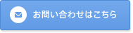 メールでのお問合わせはこちら