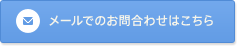 メールでのお問合わせはこちら