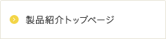 製品紹介トップページ