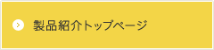 製品紹介トップページ